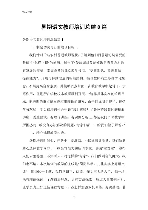 暑期语文教师培训总结8篇