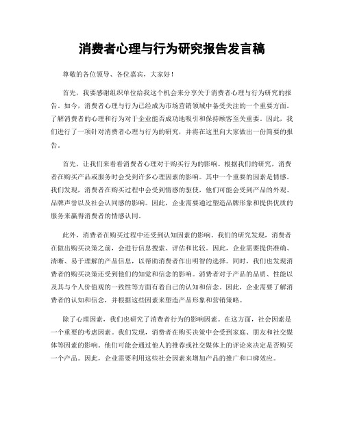 消费者心理与行为研究报告发言稿