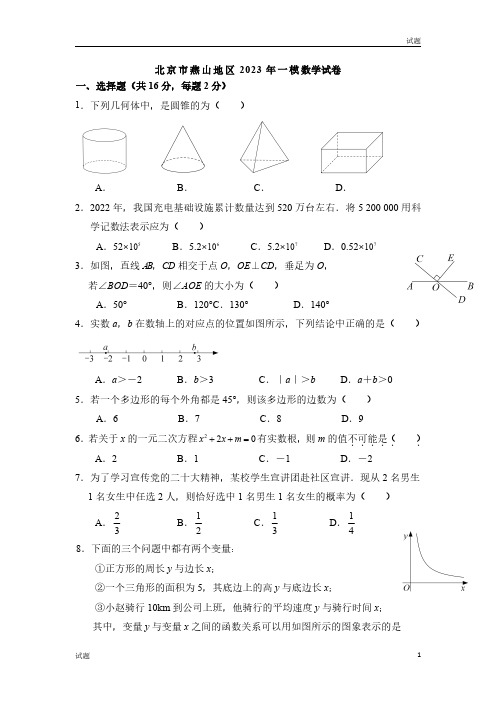 2023北京燕山区初三一模数学试题及参考答案