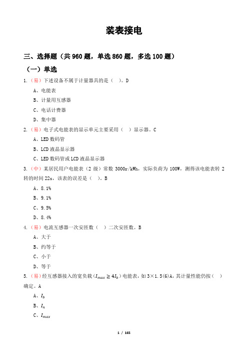 国家电网装表接电选择题