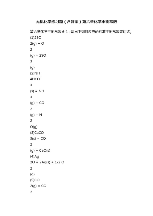 无机化学练习题（含答案）第六章化学平衡常数