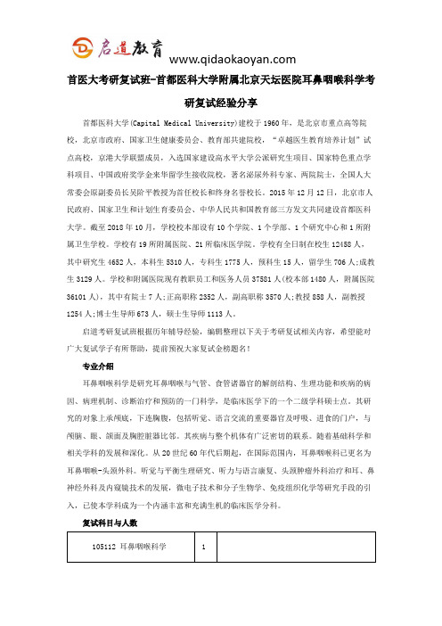 首医大考研复试班-首都医科大学附属北京天坛医院耳鼻咽喉科学考研复试经验分享