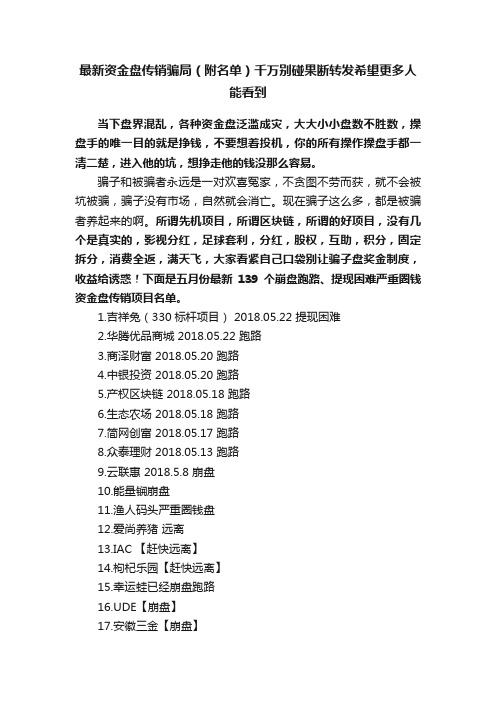 最新资金盘传销骗局（附名单）千万别碰果断转发希望更多人能看到