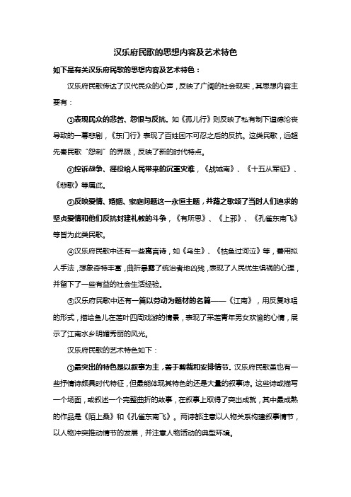 汉乐府民歌的思想内容及艺术特色