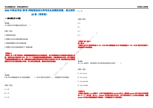 2022年职业考证-软考-网络规划设计师考试全真模拟易错、难点剖析AB卷(带答案)试题号：62