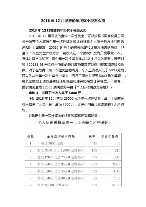 2018年12月发放的年终奖个税怎么扣