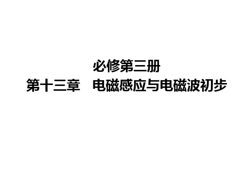 人教版高二物理必修第三册电磁感应与电磁波初步教学辅导课件