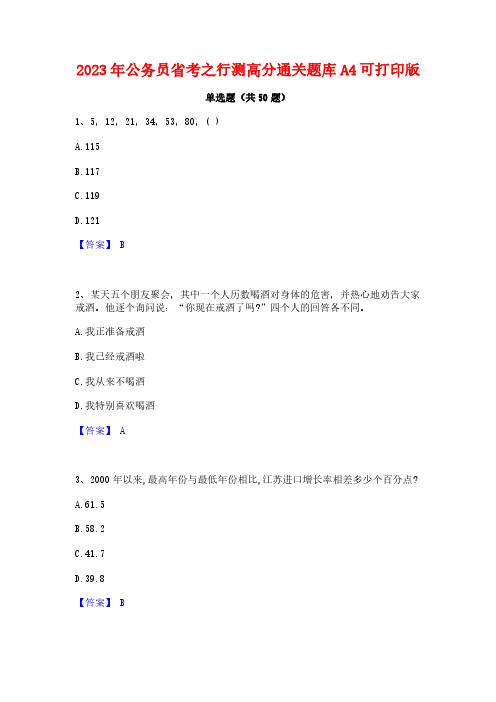 2023年公务员省考之行测高分通关题库A4可打印版