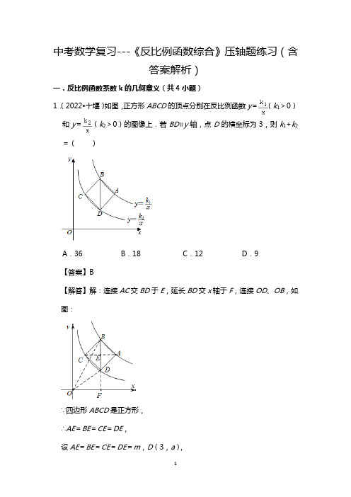 中考数学复习---《反比例函数综合》压轴题练习(含答案解析)