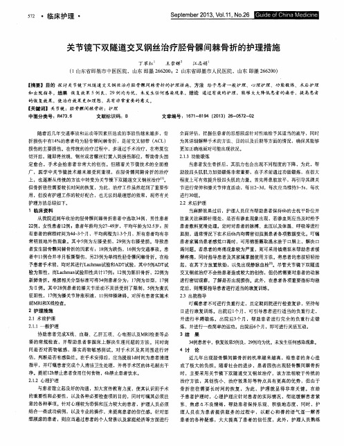 关节镜下双隧道交叉钢丝治疗胫骨髁间棘骨折的护理措施