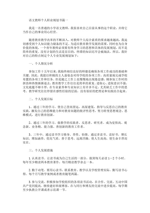 语文教师个人职业规划书(最新)