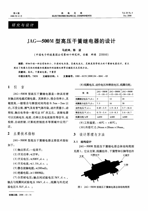 JAG-500M型高压干簧继电器的设计