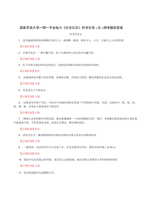 国家开放大学一网一平台电大《社交礼仪》形考任务2及3网考题库答案