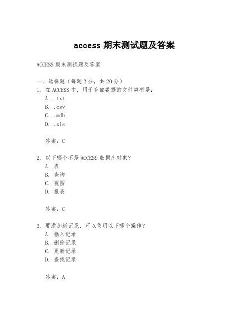 access期末测试题及答案