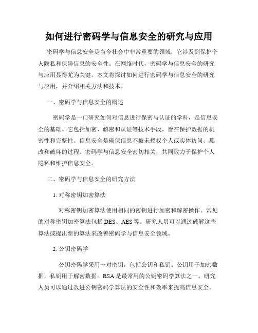 如何进行密码学与信息安全的研究与应用