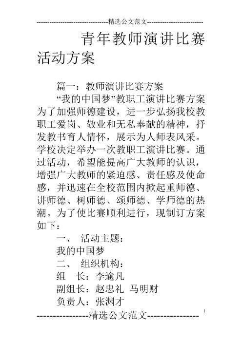 青年教师演讲比赛活动方案