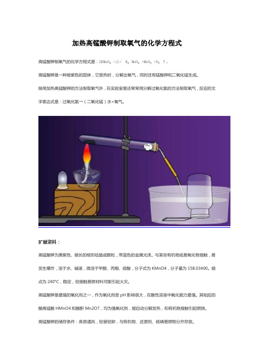 加热高锰酸钾制取氧气公式