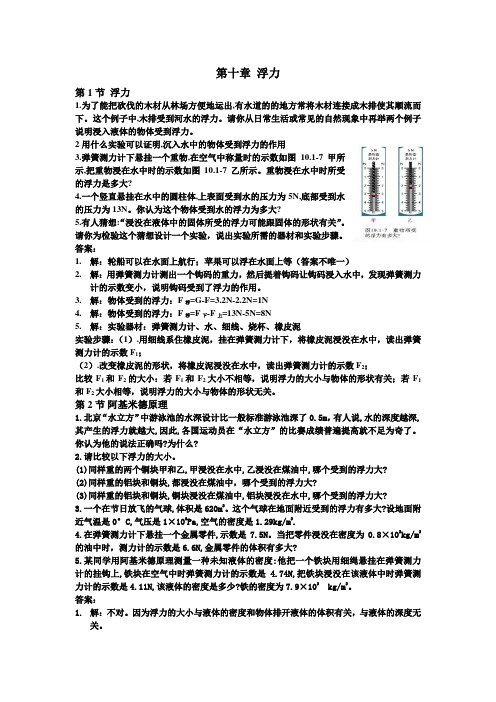 新人教版八年级物理第十章动手动脑学物理答案