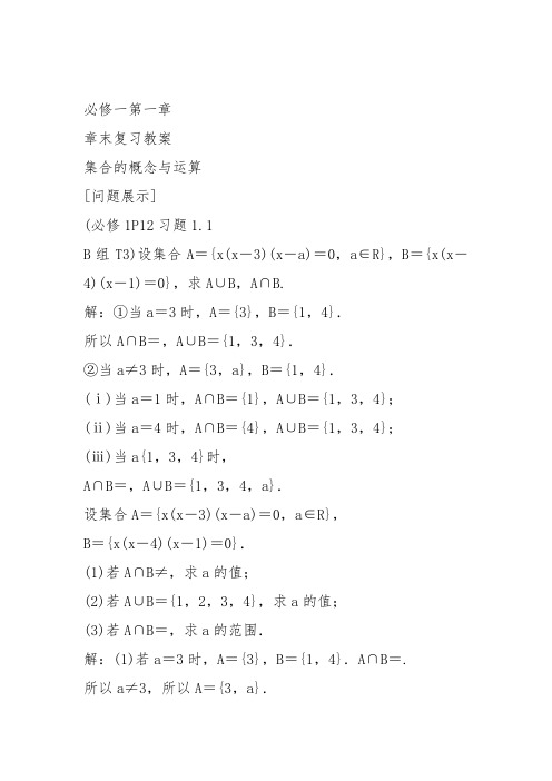 高中数学《第一章集合与函数概念小结》83教案教学设计讲