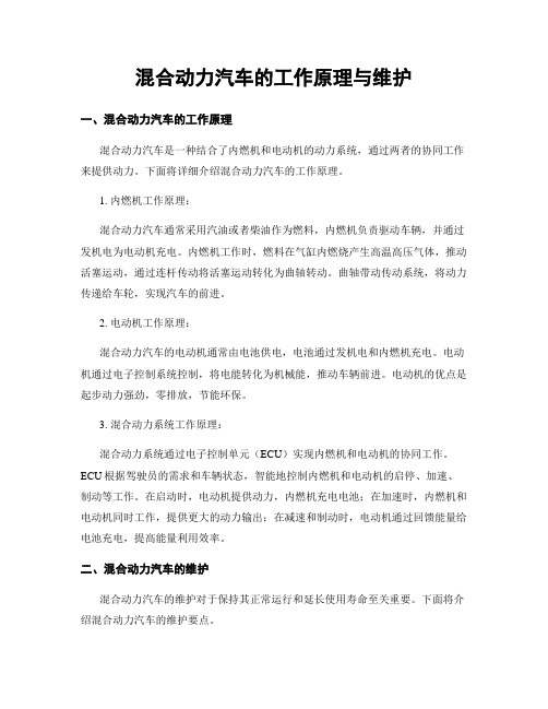 混合动力汽车的工作原理与维护