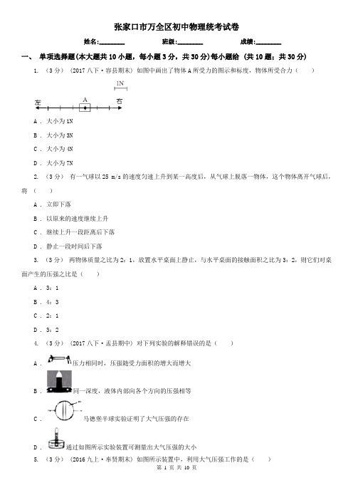 张家口市万全区初中物理统考试卷