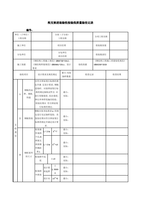 构支架进场验收检验批质量验收记录