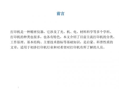 各类打印机基础知识,比较全面的介绍了各类打印机相关的参数