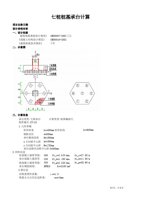 七桩桩基承台计算