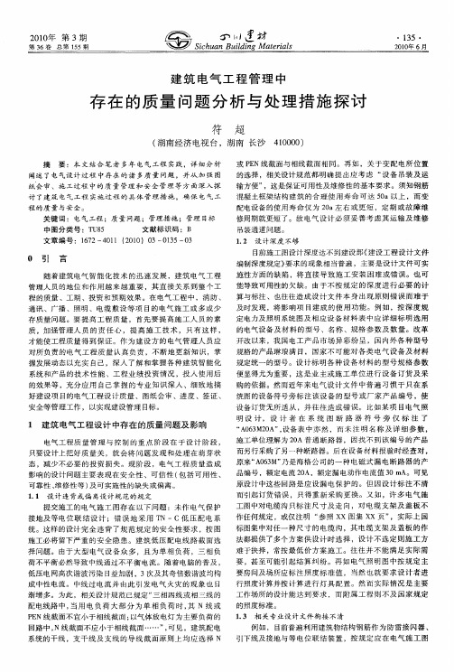 建筑电气工程管理中存在的质量问题分析与处理措施探讨