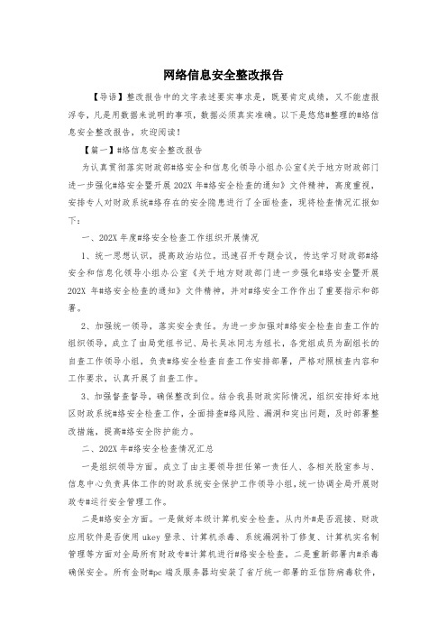 网络信息安全整改报告