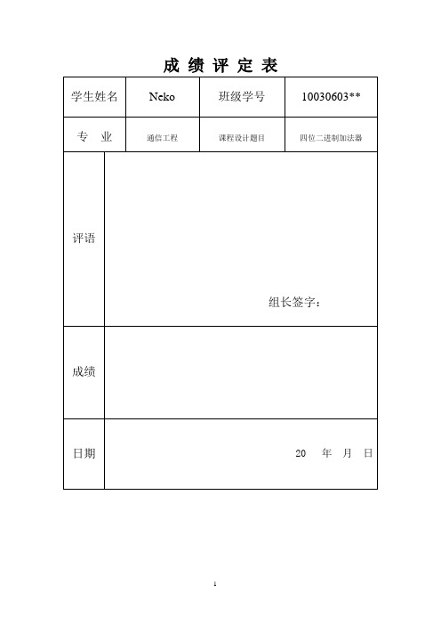 四位二进制同步加法计数器课程设计(缺0111 1000 1010 1011)