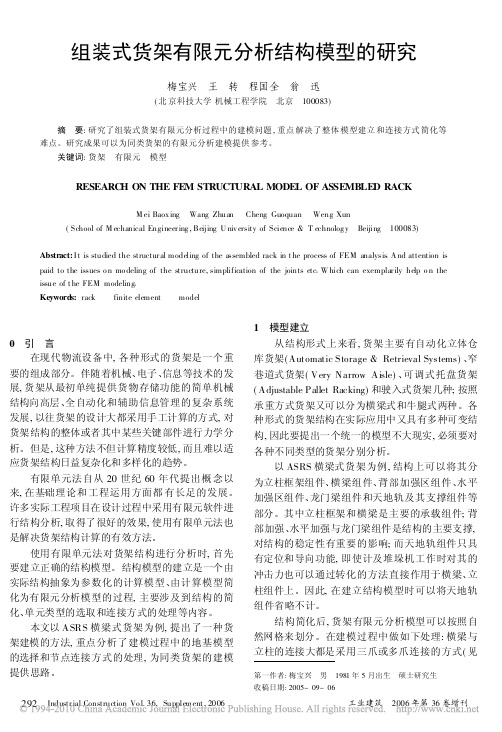 组装式货架有限元分析结构模型的研究