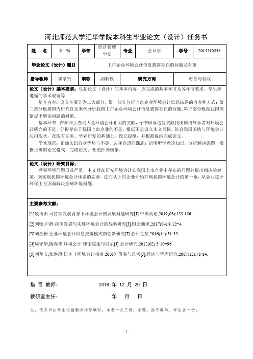 开题报告、文献综述、翻译文章-上市企业环境会计信息披露存在的问题及对策