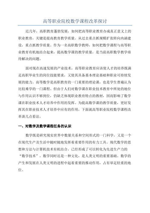 高等职业院校数学课程改革探讨