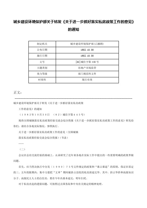 城乡建设环境保护部关于转发《关于进一步抓好落实私房政策工作的意见》的通知-[82]城住字第445号