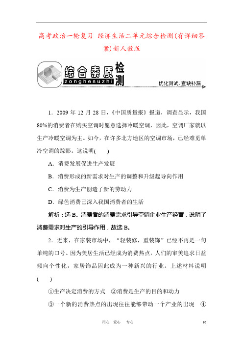 高考政治一轮复习 经济生活二单元综合检测(有详细答案)新人教版