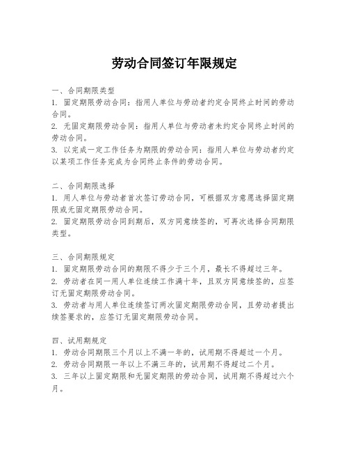 劳动合同签订年限规定