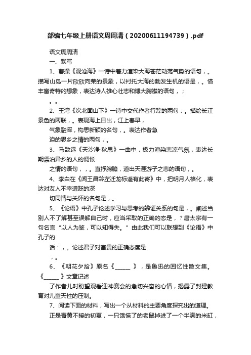 部编七年级上册语文周周清（20200611194739）.pdf