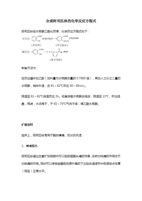 合成阿司匹林的化学反应方程式