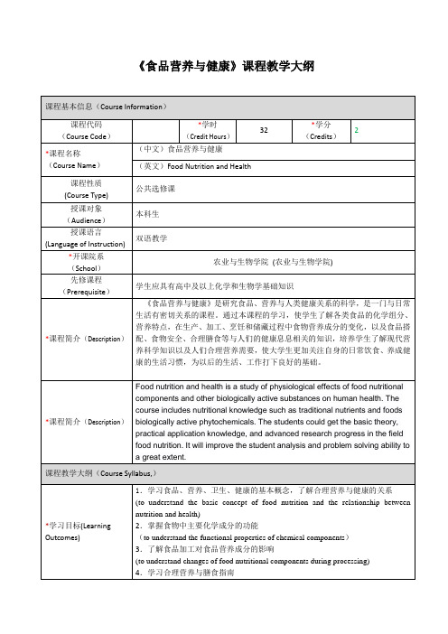 《食品营养与健康》课程教学大纲