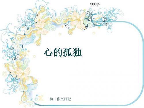 初二作文日记《心的孤独》300字(共6页PPT)