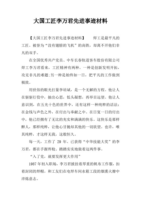 大国工匠李万君先进事迹材料