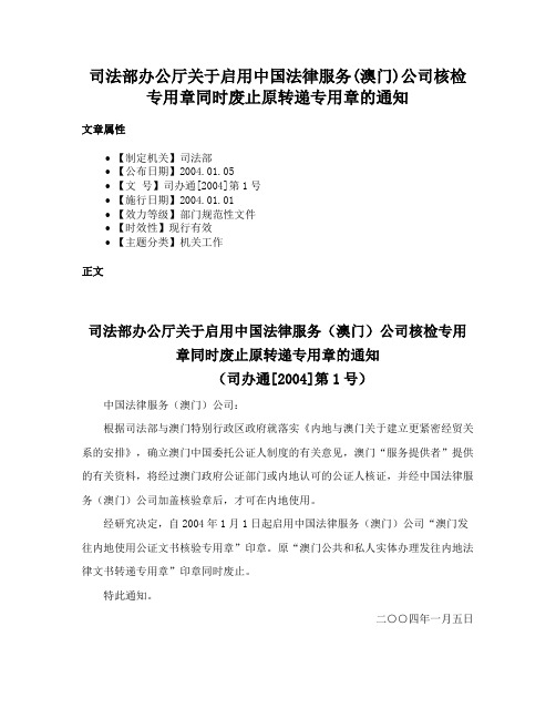 司法部办公厅关于启用中国法律服务(澳门)公司核检专用章同时废止原转递专用章的通知