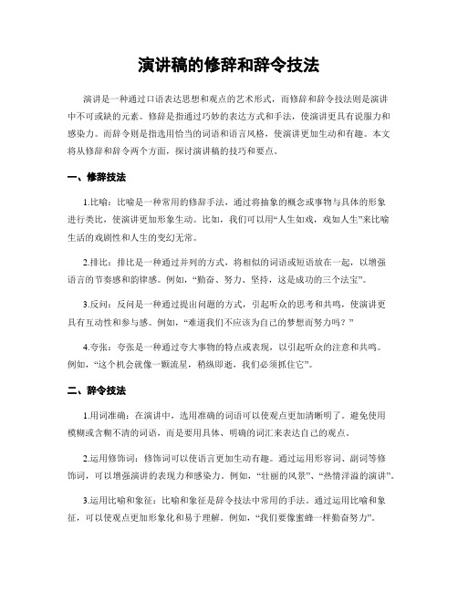 演讲稿的修辞和辞令技法