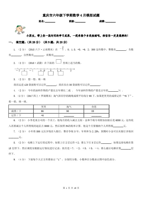 重庆市六年级下学期数学4月模拟试题