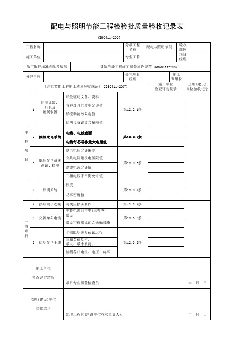 配电与照明节能工程检验批质量验收记录表