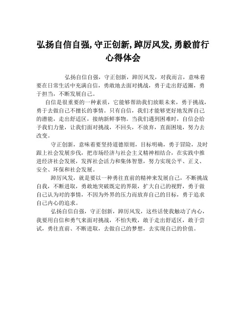 弘扬自信自强,守正创新,踔厉风发,勇毅前行心得体会