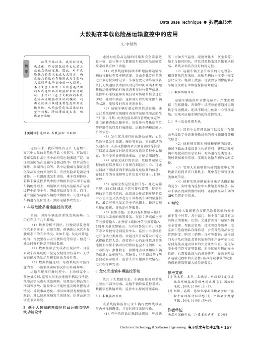 大数据在车载危险品运输监控中的应用