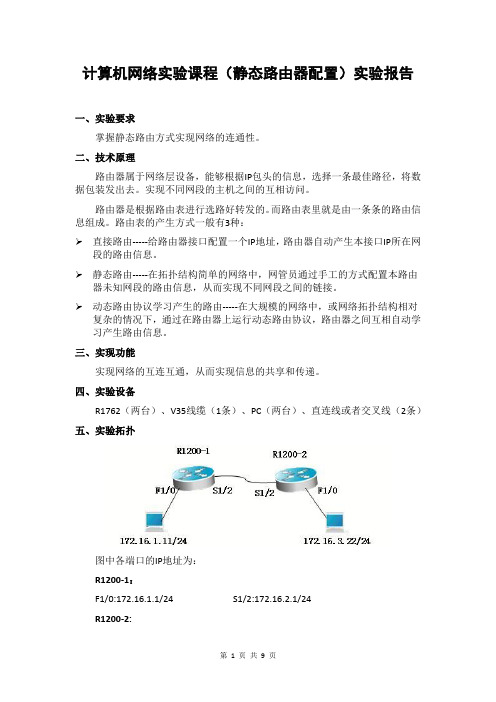 (行业报告)计算机网络实验课程(静态路由器配置)实验报告(报告范文)