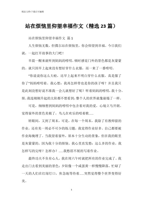 站在烦恼里仰望幸福作文(精选23篇)